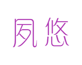 夙悠 第25类服装鞋帽商标图样