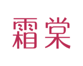 霜棠 第25类服装鞋帽商标图样