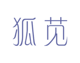 狐苋 第25类服装鞋帽商标图样