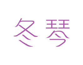 冬琴 第25类服装鞋帽商标图样