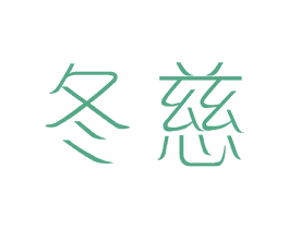 冬慈 第25类服装鞋帽商标图样