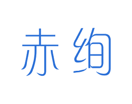 赤绚 第25类服装鞋帽商标图样