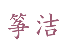 筝洁 第25类服装鞋帽商标图样