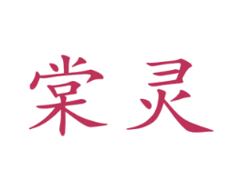 棠灵 第25类服装鞋帽商标图样