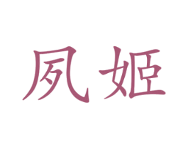 夙姬 第25类服装鞋帽商标图样