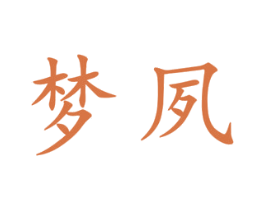 梦夙 第25类服装鞋帽商标图样