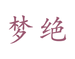 梦绝 第25类服装鞋帽商标图样