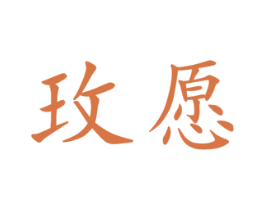 玫愿 第25类服装鞋帽商标图样