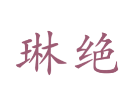 琳绝 第25类服装鞋帽商标图样