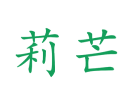 莉芒 第25类服装鞋帽商标图样