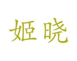 姬晓 第25类服装鞋帽商标图样