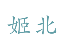 姬北 第25类服装鞋帽商标图样