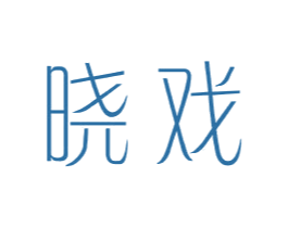 晓戏 第25类服装鞋帽商标图样