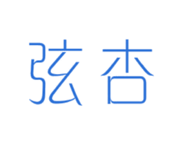 弦杏 第25类服装鞋帽商标图样