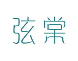 弦棠 第25类服装鞋帽商标图样