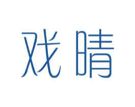 戏晴 第25类服装鞋帽商标图样