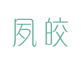 夙皎 第25类服装鞋帽商标图样