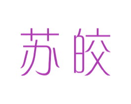 苏皎 第25类服装鞋帽商标图样