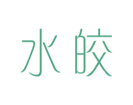 水皎 第25类服装鞋帽商标图样