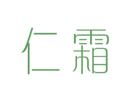 仁霜 第25类服装鞋帽商标图样