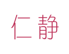 仁静 第25类服装鞋帽商标图样