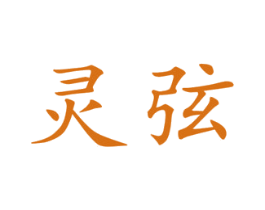 灵弦 第25类服装鞋帽商标图样