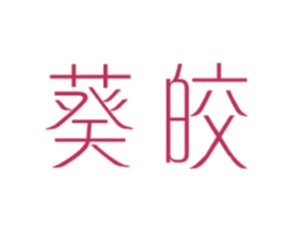 葵皎 第25类服装鞋帽商标图样