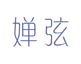 婵弦 第25类服装鞋帽商标图样