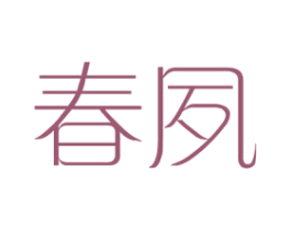 春夙 第25类服装鞋帽商标图样