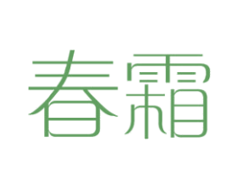 春霜 第25类服装鞋帽商标图样