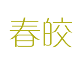 春皎 第25类服装鞋帽商标图样