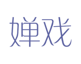 婵戏 第25类服装鞋帽商标图样