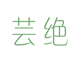 芸绝 第25类服装鞋帽商标图样