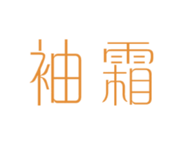 袖霜 第25类服装鞋帽商标图样