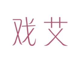 戏艾 第25类服装鞋帽商标图样
