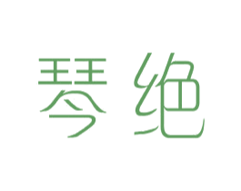 琴绝 第25类服装鞋帽商标图样