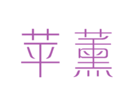 苹薰 第25类服装鞋帽商标图样
