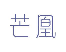 芒凰 第25类服装鞋帽商标图样
