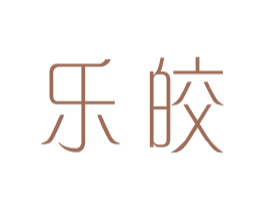 乐皎 第25类服装鞋帽商标图样