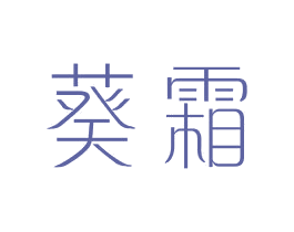 葵霜 第25类服装鞋帽商标图样