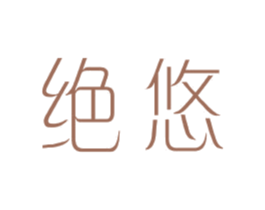 绝悠 第25类服装鞋帽商标图样