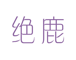 绝鹿 第25类服装鞋帽商标图样