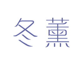 冬薰 第25类服装鞋帽商标图样