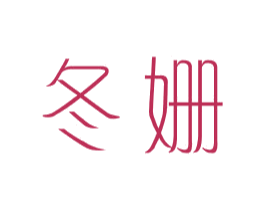 冬姗 第25类服装鞋帽商标图样