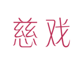 慈戏 第25类服装鞋帽商标图样