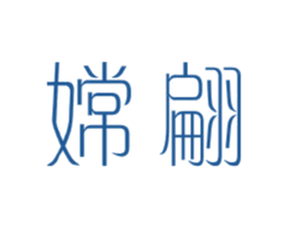 嫦翩 第25类服装鞋帽商标图样