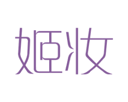 姬妆 第25类服装鞋帽商标图样
