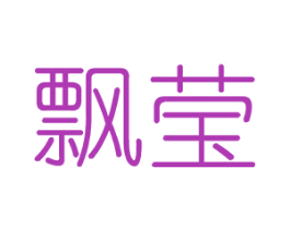 飘莹 第25类服装鞋帽商标图样