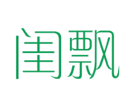 闺飘 第25类服装鞋帽商标图样