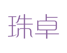 珠卓 第25类服装鞋帽商标图样